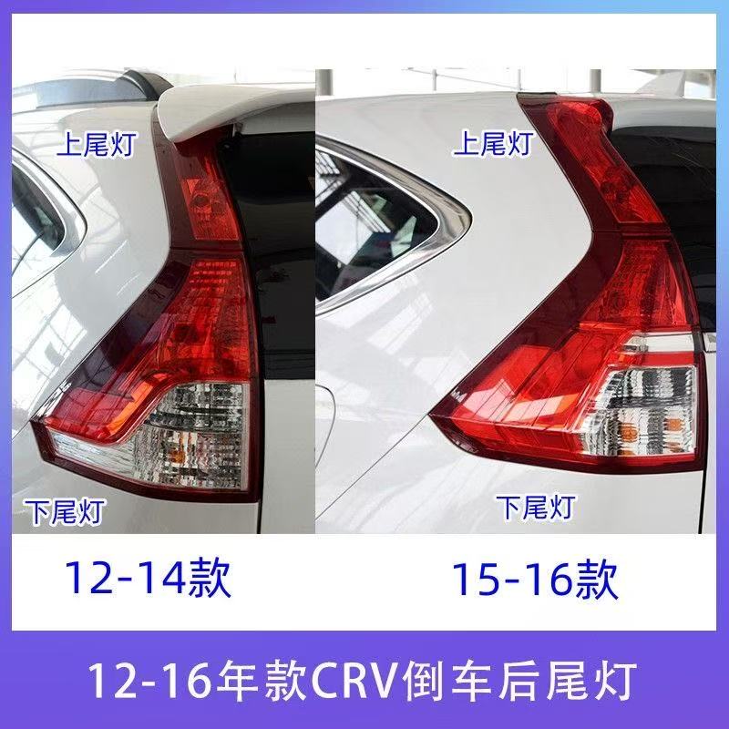 适配12-16款本田CRV后尾灯罩crv后背箱尾灯左右转向倒车刹车灯壳