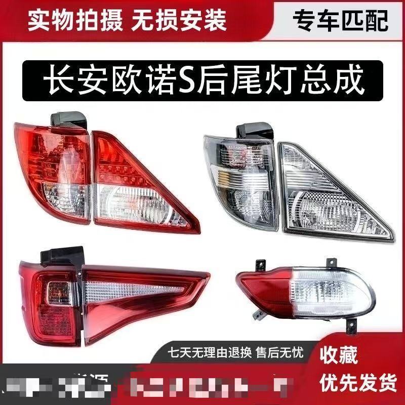 适用长安欧诺S后尾灯总成金欧诺后尾灯左右转向刹车倒车尾灯罩壳