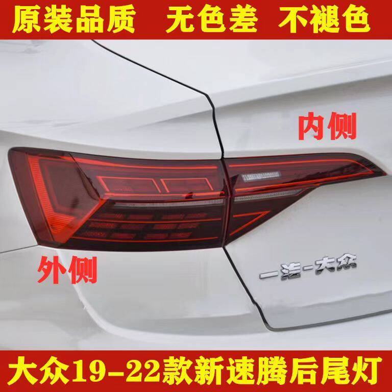 适用新速腾后尾灯总成19 20 21款速腾后灯左右倒车煞车灯后杠灯罩