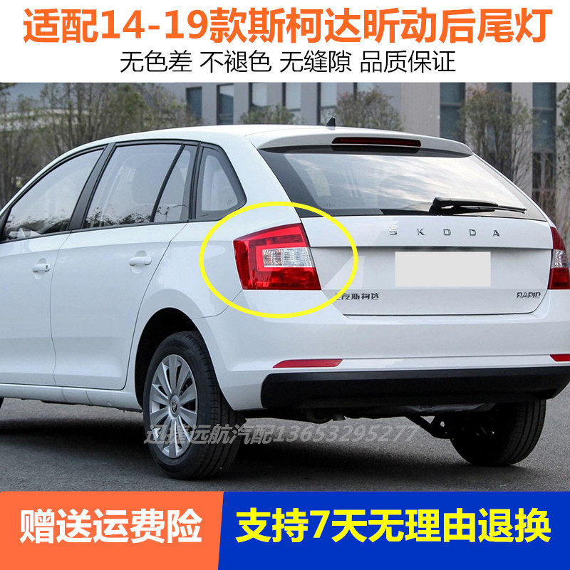 适用于14-19款斯柯达昕动后尾灯灯罩灯壳昕动熏黑款后灯总成灯罩