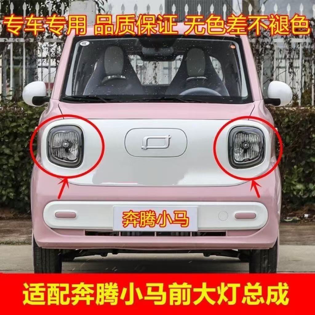 适配一汽奔腾小马前大灯总成小马电动车远近光前照明灯车头客厅灯