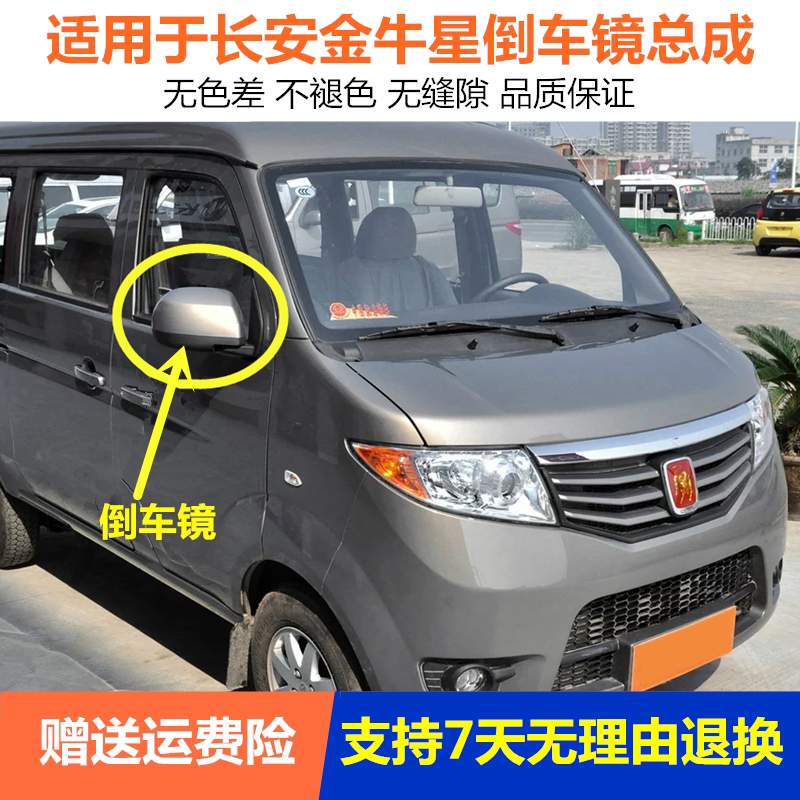 适用于长安金牛星车外后视镜倒车镜总成左右反光镜倒车镜镜片配件