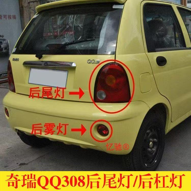 适配奇瑞QQ后尾灯总成QQ308/QQ3后尾灯03-11款老qq后尾倒车灯雾灯