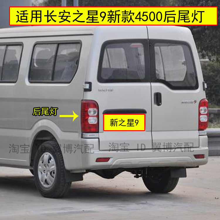 适用长安之星9尾灯倒车灯转向灯刹车灯V9后尾灯新款4500后尾灯罩