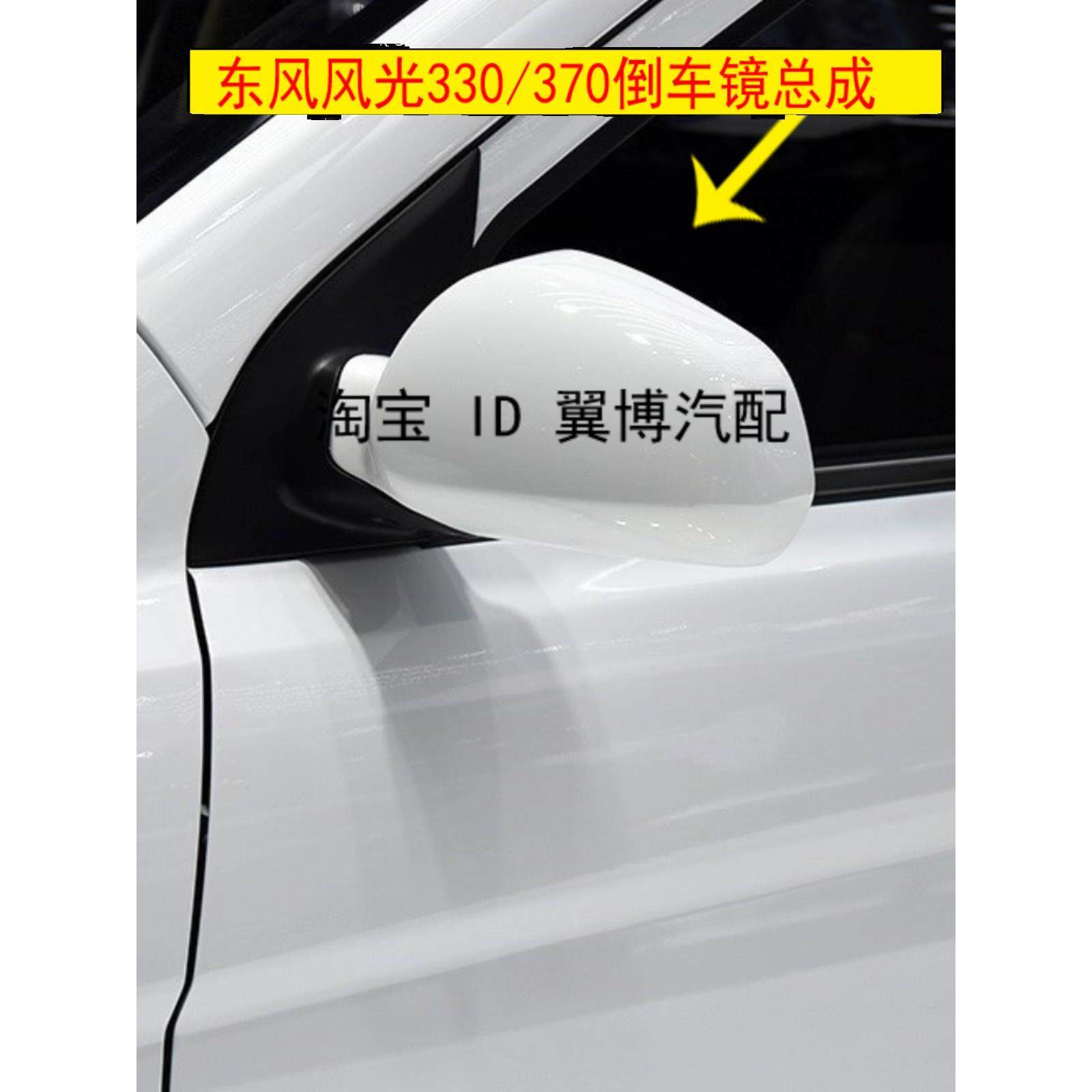 适用东风风光370反光镜左右倒车镜总成白色风光370/330倒车后视镜