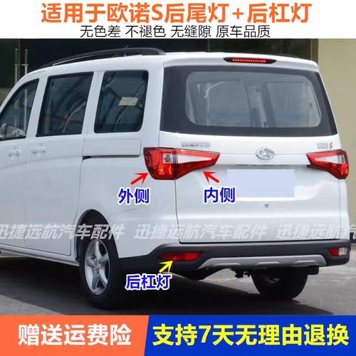 适配长安新款欧诺S后尾灯总成欧诺s刹车灯左右倒车灯后杠灯雾灯罩
