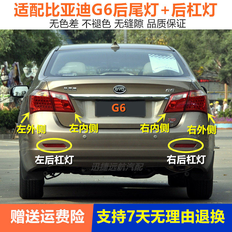 适配比亚迪G6后尾灯总成 刹车灯倒车灯左右转向灯后杠灯后雾灯罩