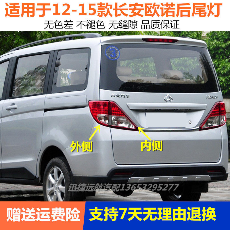 适配长安欧诺后尾灯总成12-15老款金欧诺左右尾灯罩倒车刹车灯壳