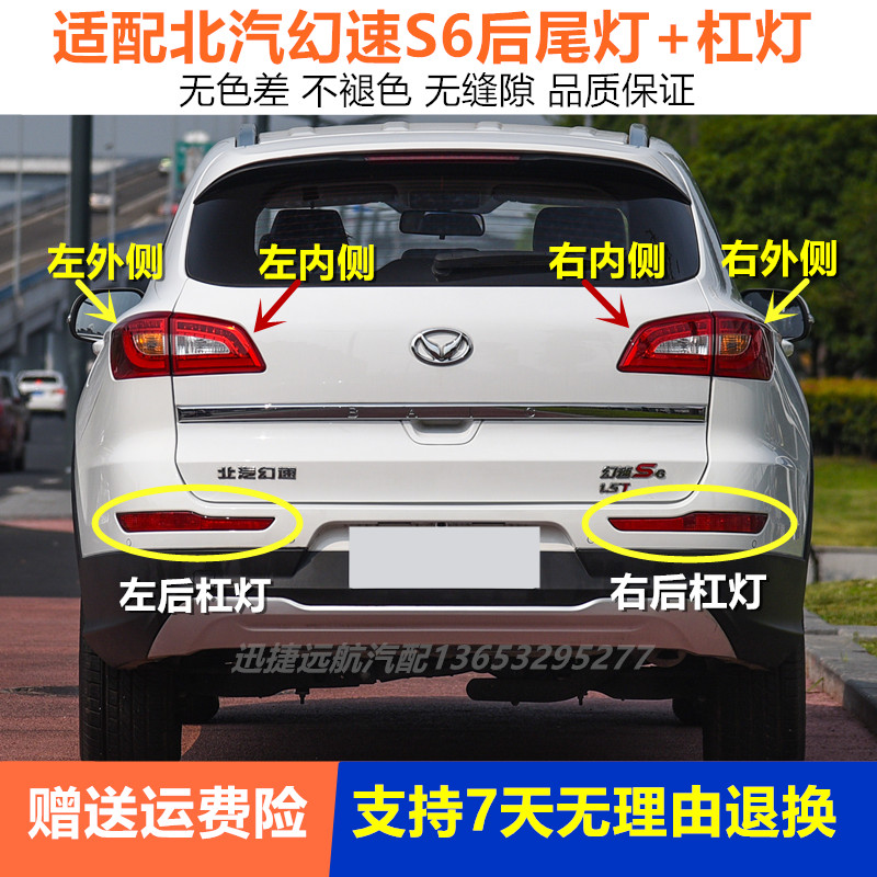 适配北汽幻速S6后尾灯总成左右倒车刹车灯S6后杠灯后雾灯尾灯罩壳