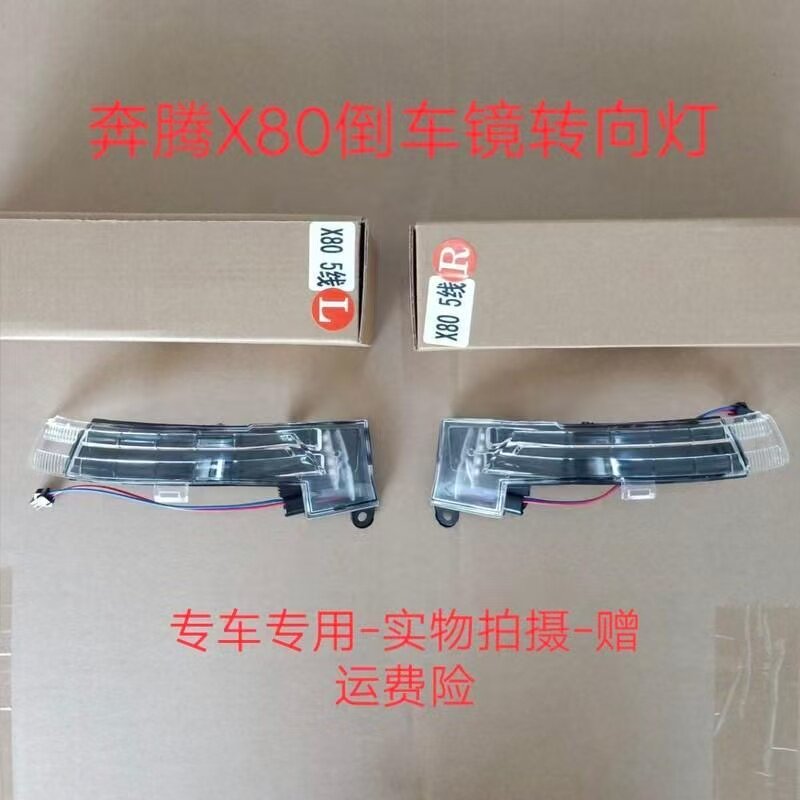 适用13-16款奔腾X80倒车镜转向灯反光镜外壳左右后视镜片转向灯罩