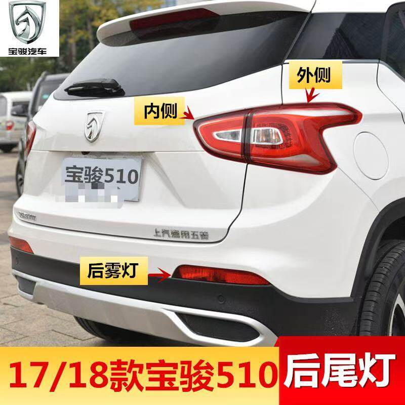 适用宝骏510后尾灯总成17-18款宝骏510后雾灯杠灯左右刹车尾灯罩