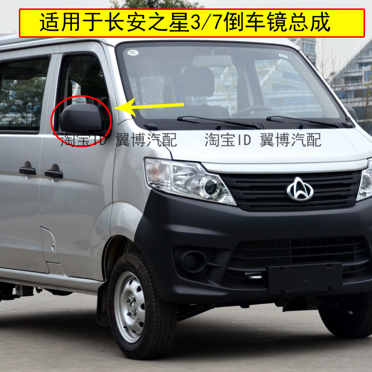 适用于长安之星3倒车镜后视镜总成长安之星7倒车镜左右车外反光镜