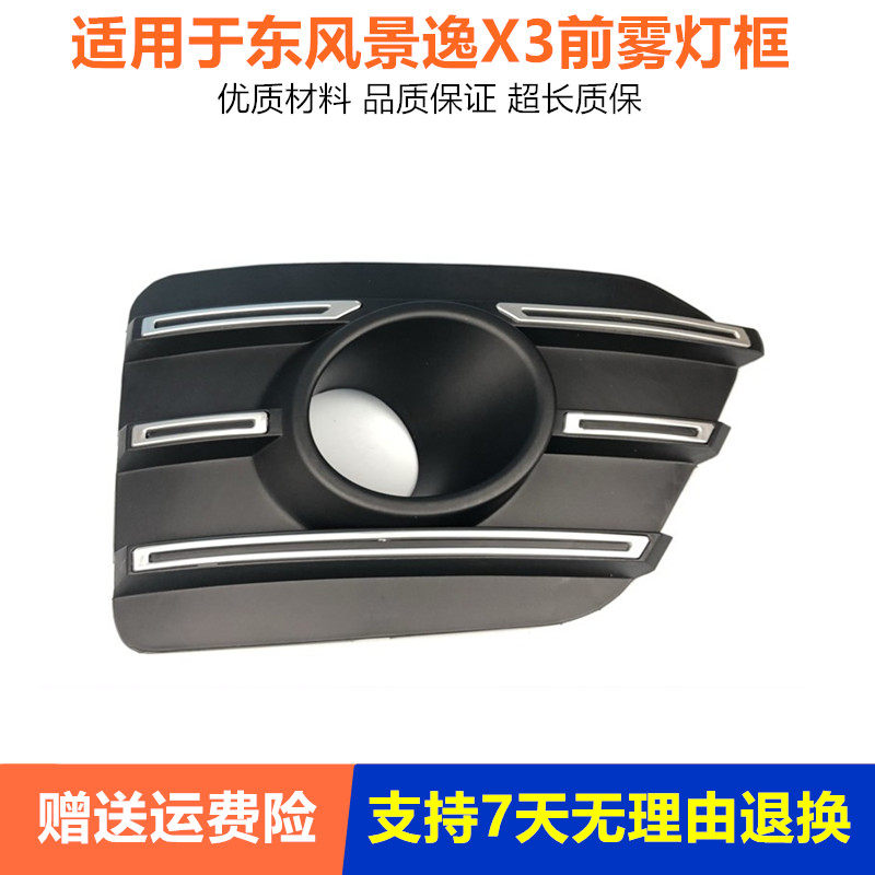 适配东风风行景逸X3前雾灯框景逸XV前保险杠雾灯装饰盖前杠灯框罩