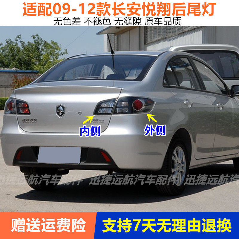 适用于长安悦翔后尾灯总成09-12老款悦翔1.5三厢车后刹车倒车灯罩