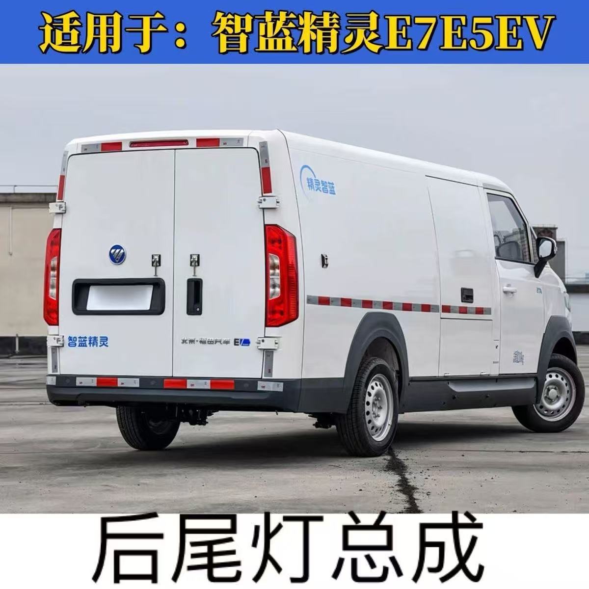 适用福田电动汽车智蓝精灵后尾灯新能源智蓝E7 E5转向灯刹车灯罩