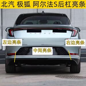 适用北汽极狐阿尔法S后杠亮条后保险杠装饰条阿尔法S后杠镀铬银条
