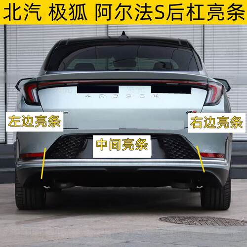 适用北汽极狐阿尔法S后杠亮条后保险杠装饰条阿尔法S后杠镀铬银条