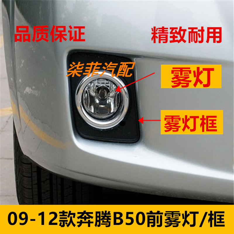 适配一汽奔腾B50左右前雾灯总成09 10 11 12款前杠灯雾灯框装饰罩