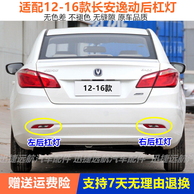 适配长安逸动后雾灯总成16-17款新逸动后杠灯左右后保险杠尾灯罩