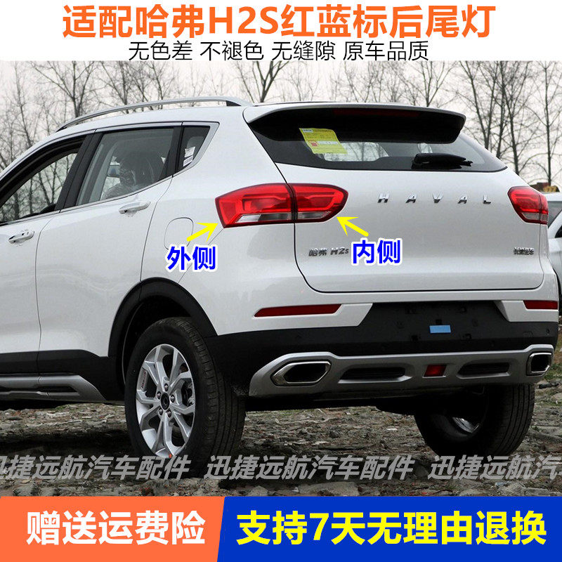 适配长城哈弗H2S后尾灯总成蓝标红标哈佛H2s尾灯罩转向刹车尾灯壳