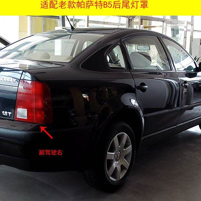 适用老款帕萨特B5后尾灯罩01-05款帕萨特b5后尾灯刹车转向灯外壳