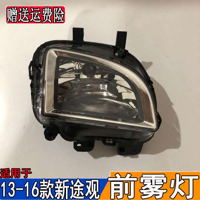 适配13-16款大众途观前雾灯总成左右前照灯保险杠灯前杠灯壳灯泡