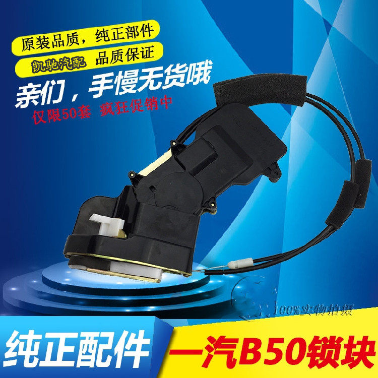 适用于奔腾B50前后左右车门锁块中控锁闭锁器锁机总成拉线B70锁块