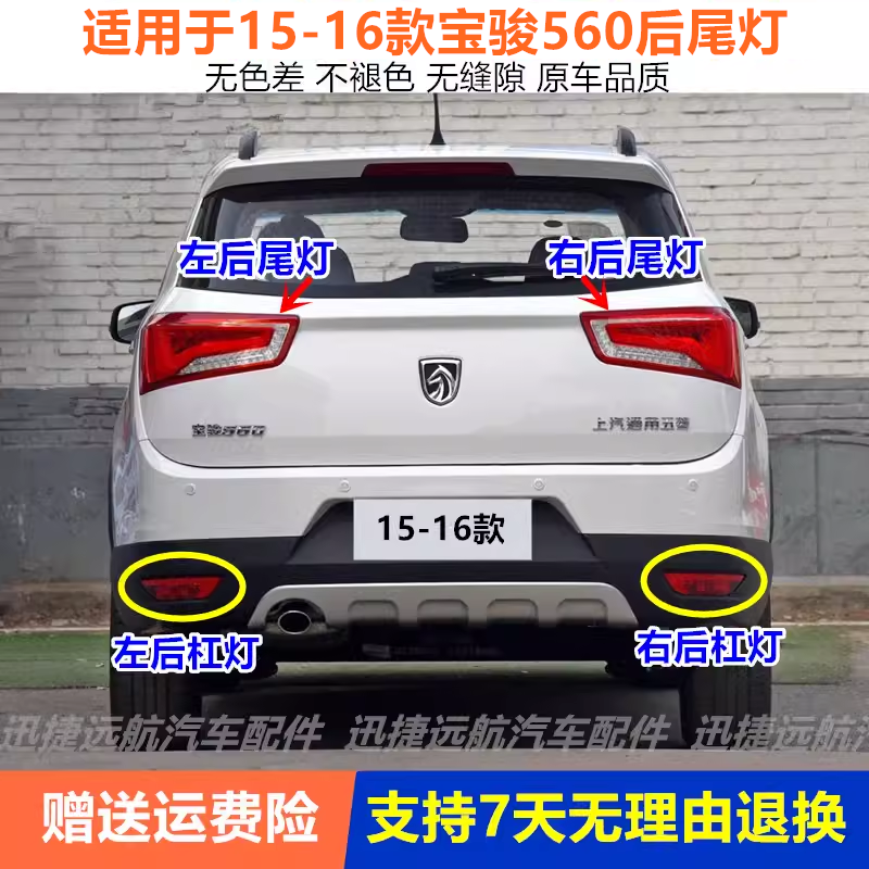 适用于宝骏560后尾灯总成15-16款560后杠灯后雾灯左右刹车尾灯罩