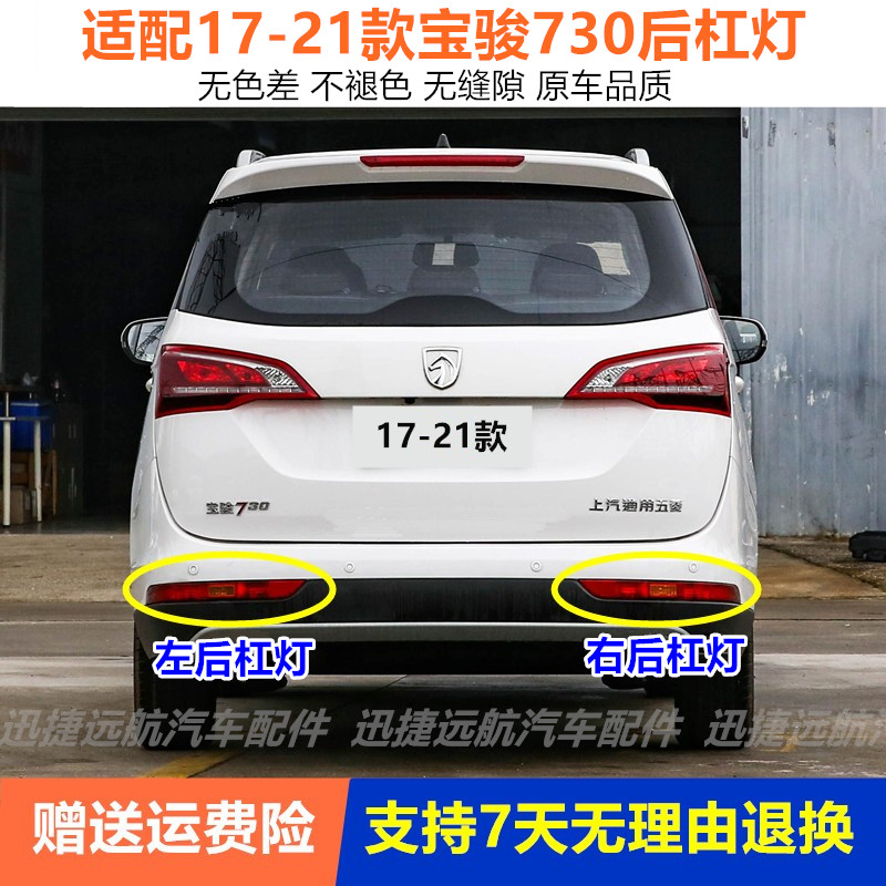 适配17-21款宝骏730后尾灯总成左右后杠灯后雾灯后保险杠灯防雾灯