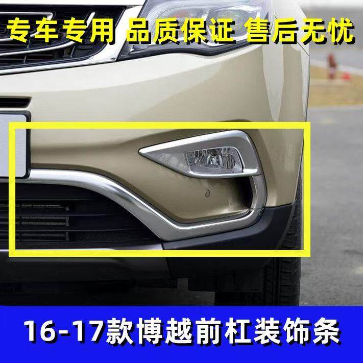 适配16-17款博越前保险杠装饰亮条雾灯亮框左右前杠电镀银色亮条