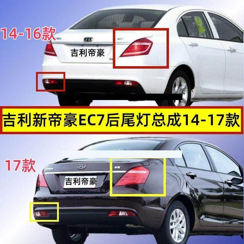 适用吉利新帝豪EC7后尾灯总14-17款EC7百万款后灯罩左右LED刹车灯