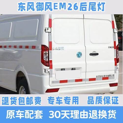 适配东风御风EM26尾灯总成em26后组合尾灯左右刹车灯倒车尾灯罩壳
