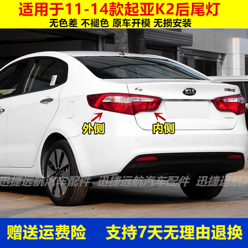 适用于起亚K2后尾灯总成起亚11-14款K2后灯罩左右倒车刹车灯外壳