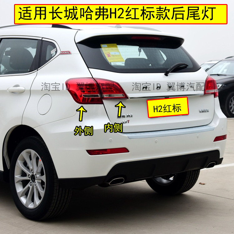 适用哈弗H2后尾灯总成h2红标款后灯哈佛H2后追尾灯左右转向刹车灯