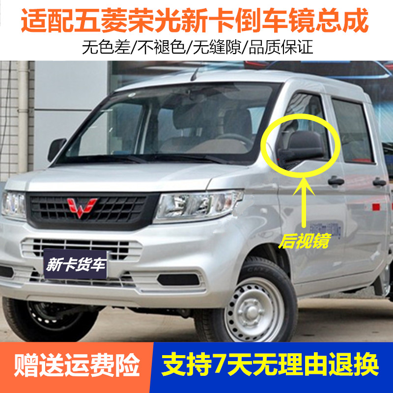 适配五菱荣光新卡反光镜总成 荣光新卡小货车倒车镜左右后视镜片