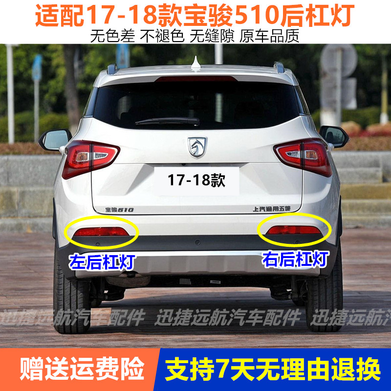 适配宝骏510后雾灯后杠灯17-18宝骏510后雾灯罩左右保险杠下尾灯