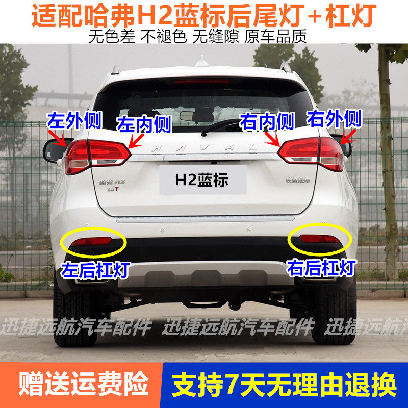 适用长城哈弗H2后尾灯总成哈弗H2蓝标尾灯H2后雾灯后保险尾杠灯罩