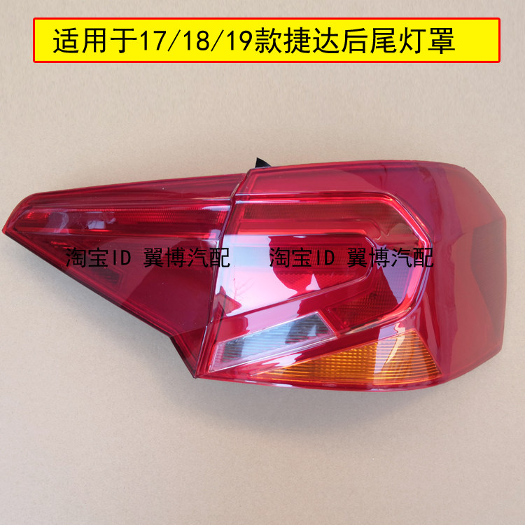 适配新捷达后尾灯罩17/18/19款捷达后尾灯壳后刹车转向灯组合尾灯