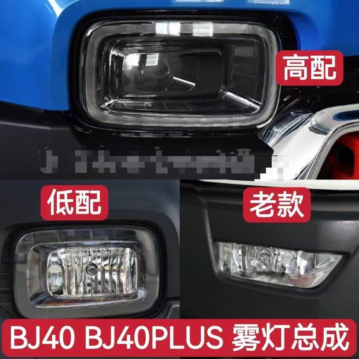 适用北京汽车BJ40PLUS前日行灯BJ40L B40 bj40plus前保险杠防雾灯