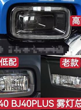 适用北京汽车BJ40PLUS前日行灯BJ40L B40 bj40plus前保险杠防雾灯