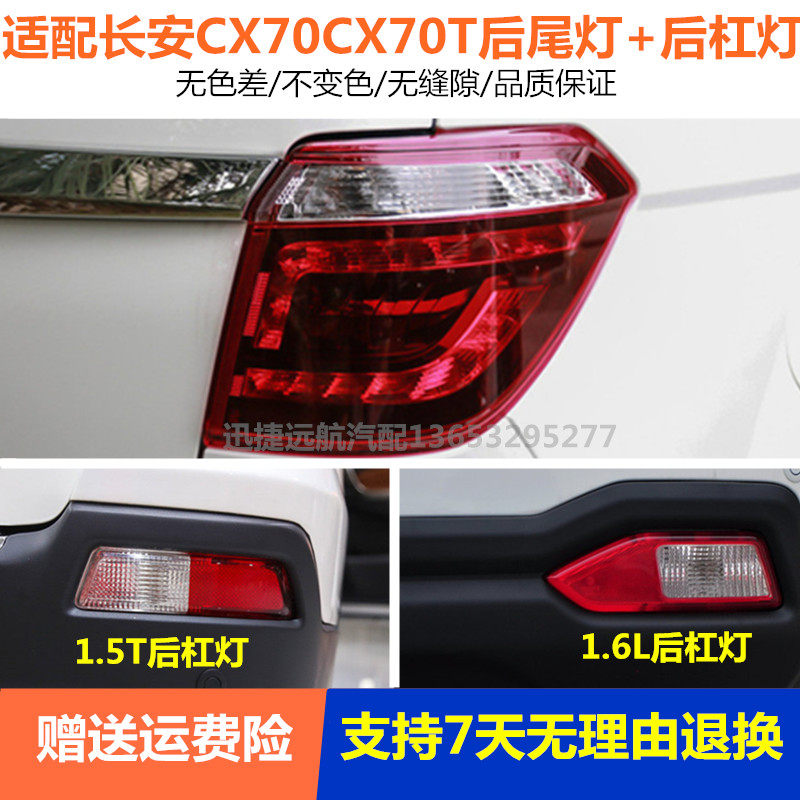 适用长安cx70 CX70T后尾灯外壳总成后转向灯后刹车灯后雾灯后杠灯
