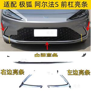 适用北汽极狐阿尔法S前杠亮条前保险杠装饰条阿尔法S前脸杠镀铬条