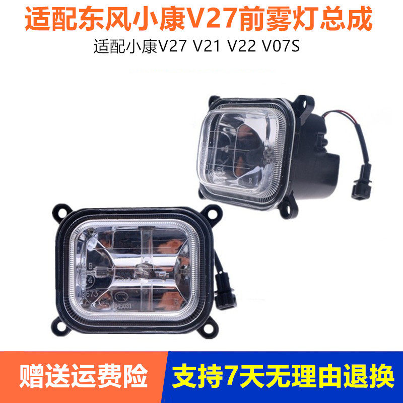 适配东风小康K07S/V21/V22/V27前雾灯总成左右防雾灯保险杠灯配件