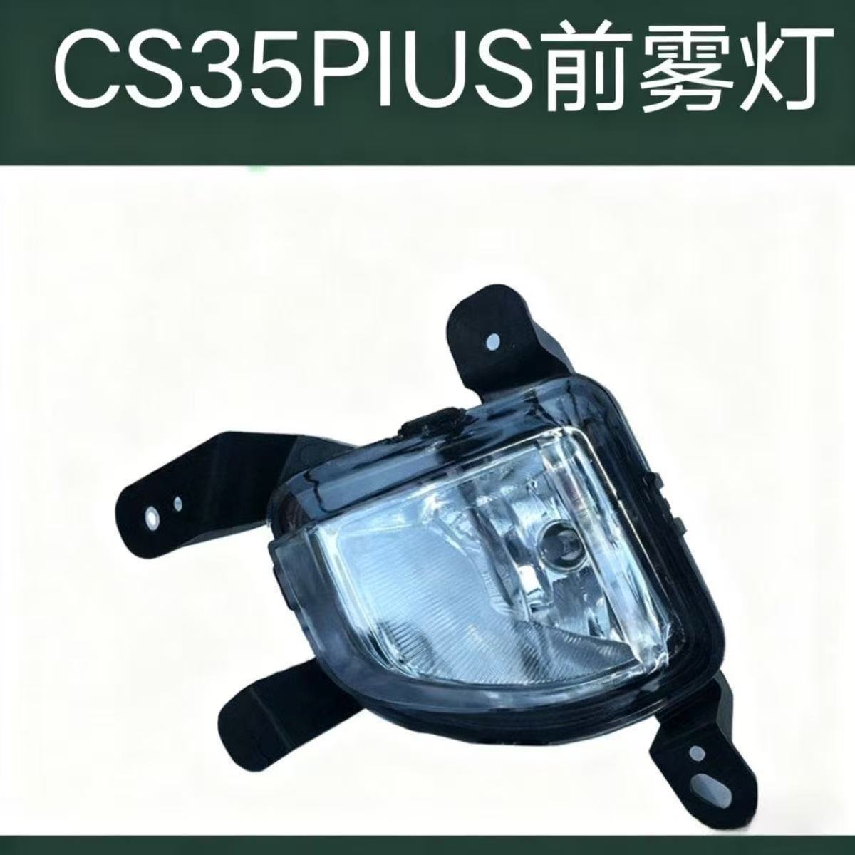 适用长安CS35PLUS前雾灯总成18 19款CS35Plus前防雾灯左右前杠灯
