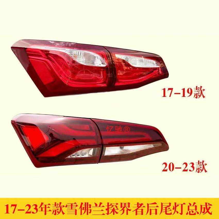 适配17-23款雪佛兰探界者后尾灯总成左右刹车灯转向壳倒车尾灯罩