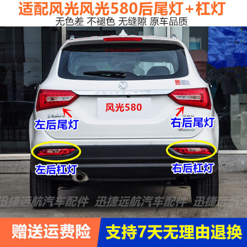 适配东风风光580后尾灯总成左右后雾灯倒车灯罩后刹车灯壳后杠灯