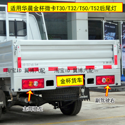 适配金杯T30T32T52T50海狮货车后尾灯总成华晨金杯后尾刹车灯罩壳