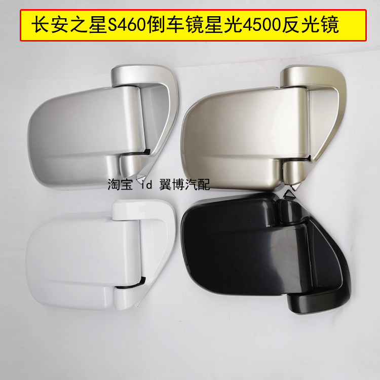适用长安之星s460倒车镜面包车星光4500后视镜左右车外反光镜总成
