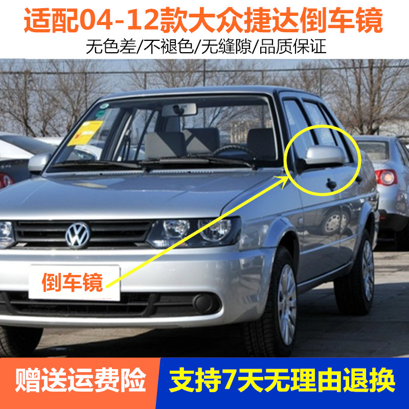 适用04-12老捷达倒车镜总成捷达春天/前卫车外视镜倒车后视反光镜