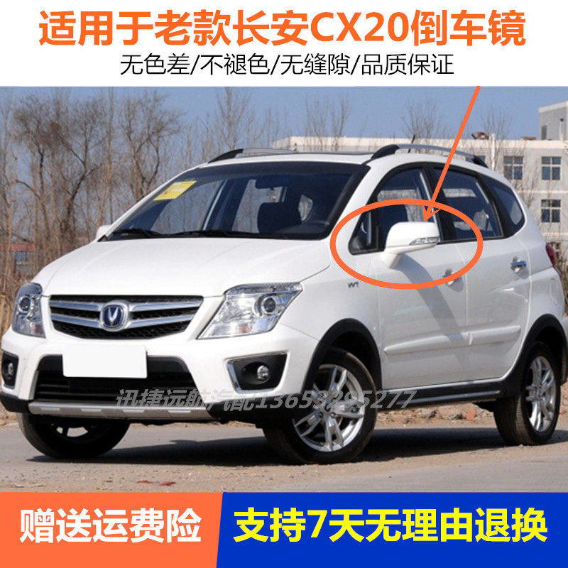 适用于长安cx20倒车镜总成左右后视镜反光镜cx20电动带漆倒车镜壳